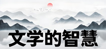 文学的智慧